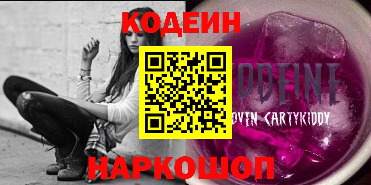 Кодеиновый сироп Lean Purple Drank Междуреченск