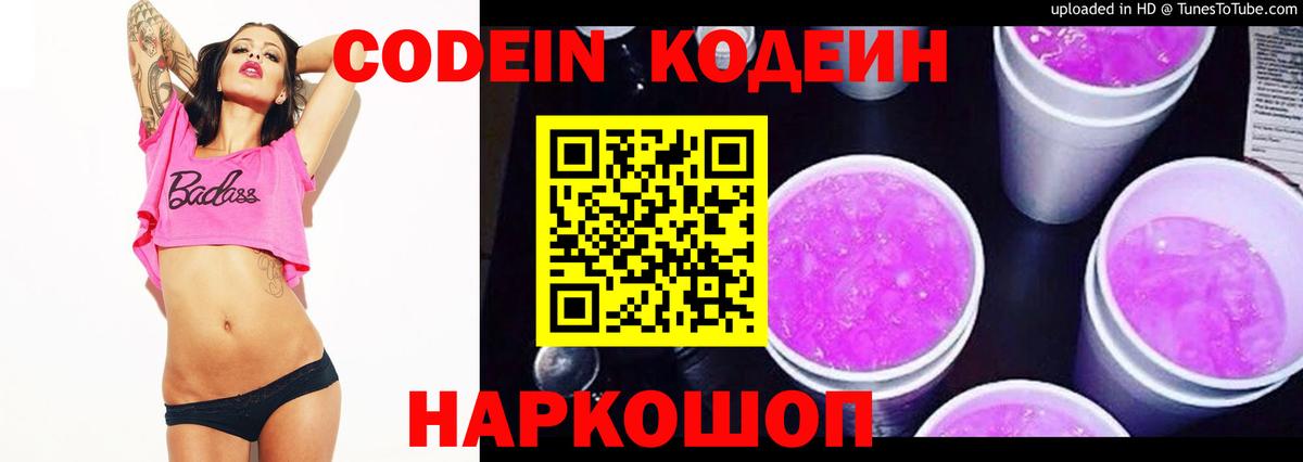 Междуреченск  Кодеиновый сироп Lean Purple Drank  Вход с VPN  Codein Purple Drank 